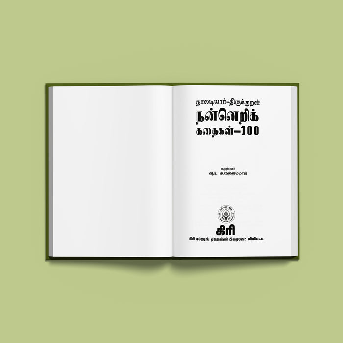 Naladiyar Tirukkural Nannerik Kadaigal 100 - Tamil | by R. Ponnammal/ Moral Stories - Poetry & Literature