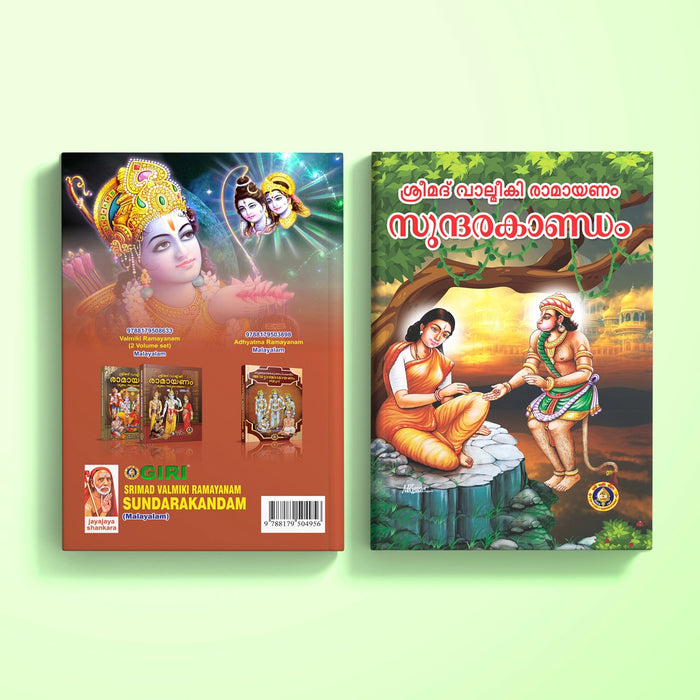 Srimad Valmiki Ramayanam Sundarakandam | Epic Book/ Hindu Religious Book/ Hindu Purana