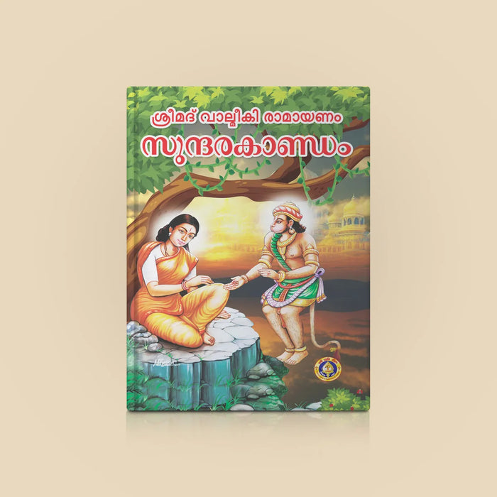 Srimad Valmiki Ramayanam Sundarakandam | Epic Book/ Hindu Religious Book/ Hindu Purana - Epic & Purana