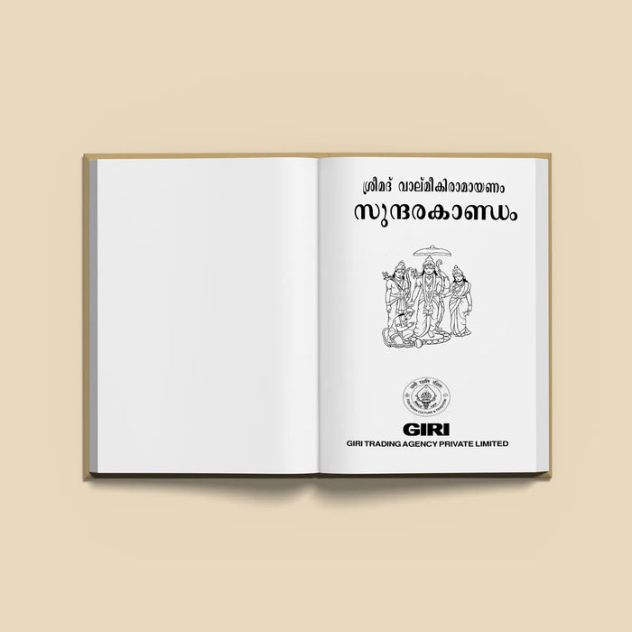 Srimad Valmiki Ramayanam Sundarakandam | Epic Book/ Hindu Religious Book/ Hindu Purana - Epic & Purana