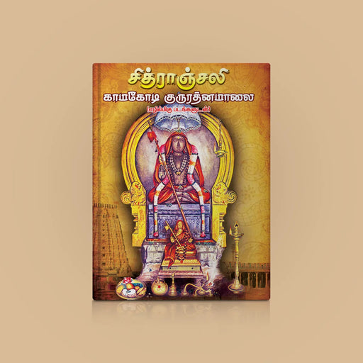 Chitranjali Kamakoti Guru Ratnamalai - Tamil | Hindu Religious Book/ Stotra Book - Biographic Stories