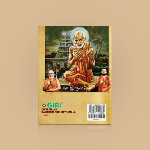Chitranjali Kamakoti Guru Ratnamalai - Tamil | Hindu Religious Book/ Stotra Book - Biographic Stories