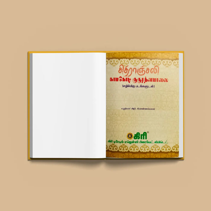 Chitranjali Kamakoti Guru Ratnamalai - Tamil | Hindu Religious Book/ Stotra Book - Biographic Stories