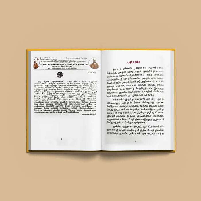 Chitranjali Kamakoti Guru Ratnamalai - Tamil | Hindu Religious Book/ Stotra Book - Biographic Stories