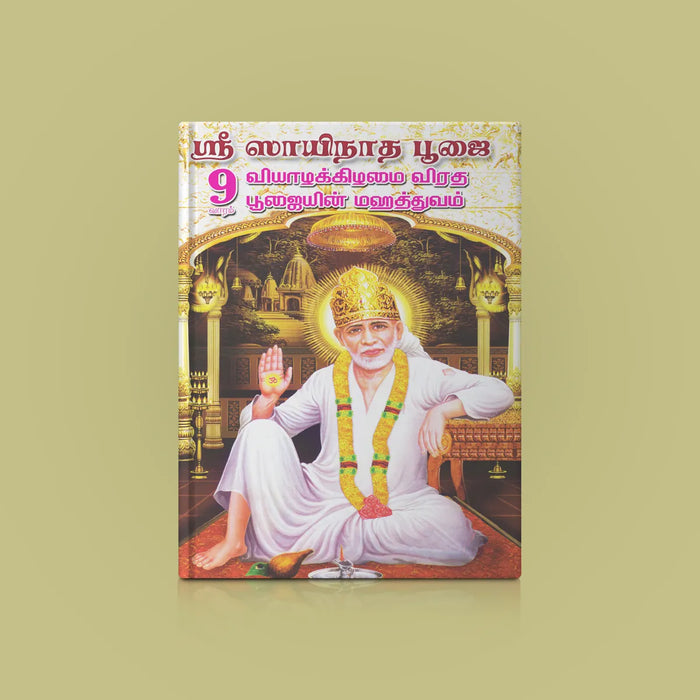 Sri Sainatha Pujai - Tamil | Hindu Religious Book/ Stotra Book - Pooja / Ritual