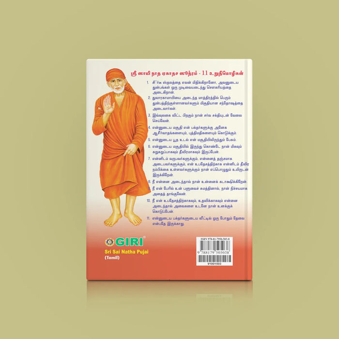 Sri Sainatha Pujai - Tamil | Hindu Religious Book/ Stotra Book - Pooja / Ritual