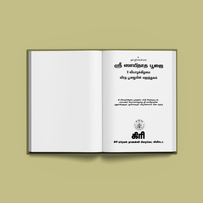 Sri Sainatha Pujai - Tamil | Hindu Religious Book/ Stotra Book - Pooja / Ritual