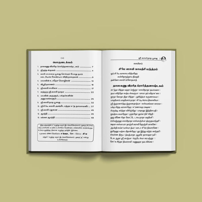 Sri Sainatha Pujai - Tamil | Hindu Religious Book/ Stotra Book - Pooja / Ritual
