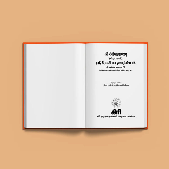 Sri Devi Mahatmyam - Sri Durga Saptashati | Hindu Religious Book/ Stotra Book - Prayers Hymns Stotras