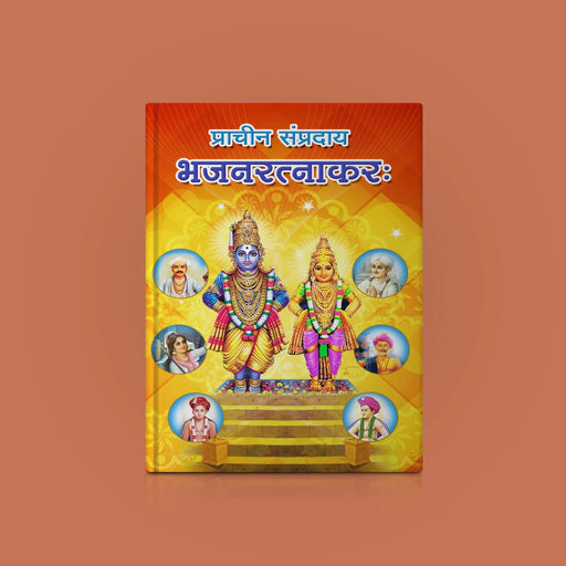 Pracheena Sampradaya Bhajana Ratnakaraka - Sanskrit | Music Book - Bhajan, Music & Dance