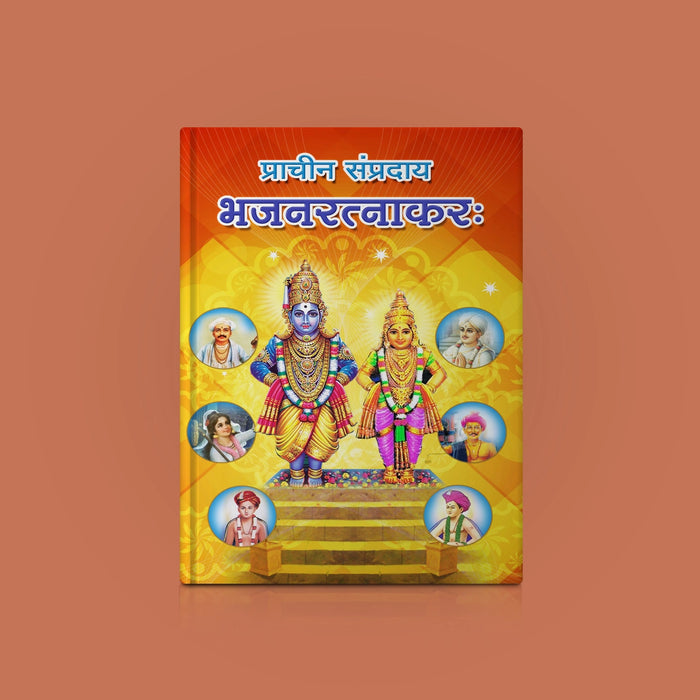 Pracheena Sampradaya Bhajana Ratnakaraka - Sanskrit | Music Book - Bhajan, Music & Dance