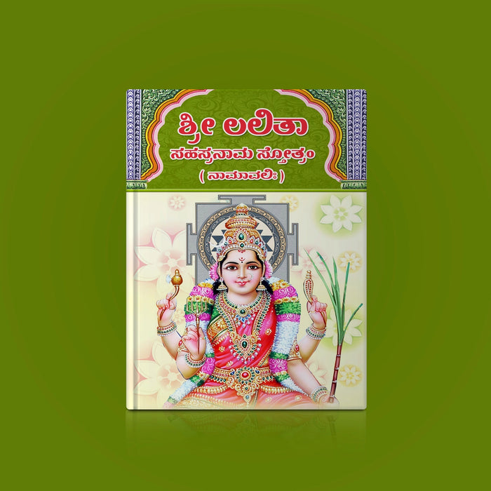 Sri Lalita Sahasranama Stotram, Namavali | Hindu Religious Book/ Stotra Book - Prayers Hymns Stotras