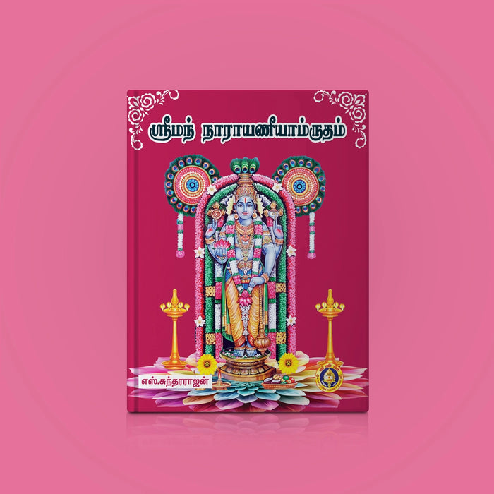 Sriman Narayaneeyamrutam - Tamil | by S. Sundararajan/ Hindu Religious Book/ Stotra Book - Prayers Hymns Stotras