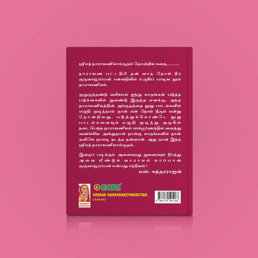Sriman Narayaneeyamrutam - Tamil | by S. Sundararajan/ Hindu Religious Book/ Stotra Book - Prayers Hymns Stotras