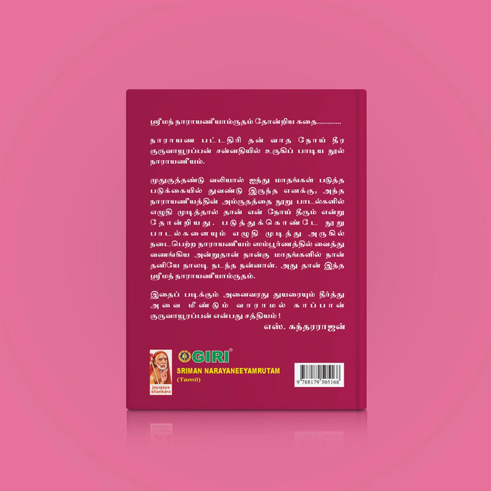 Sriman Narayaneeyamrutam - Tamil | by S. Sundararajan/ Hindu Religious Book/ Stotra Book - Prayers Hymns Stotras