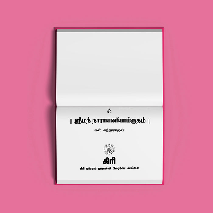 Sriman Narayaneeyamrutam - Tamil | by S. Sundararajan/ Hindu Religious Book/ Stotra Book - Prayers Hymns Stotras