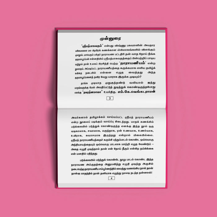 Sriman Narayaneeyamrutam - Tamil | by S. Sundararajan/ Hindu Religious Book/ Stotra Book - Prayers Hymns Stotras