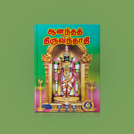 Ananda Thiruvandadi - Tamil | by K. Loganathan/ Hindu Shlokas Book - Prayers Hymns Stotras