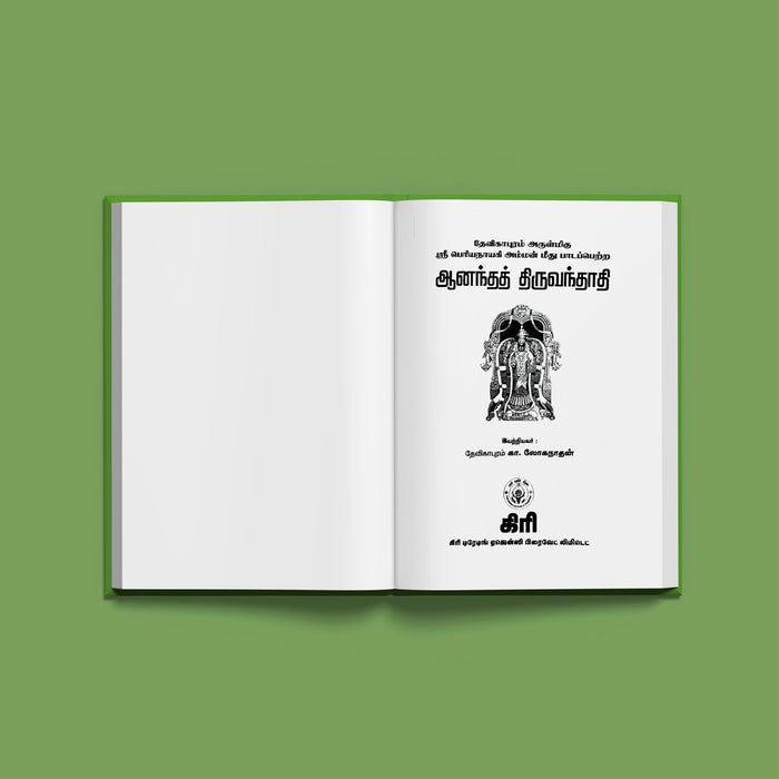 Ananda Thiruvandadi - Tamil | by K. Loganathan/ Hindu Shlokas Book - Prayers Hymns Stotras