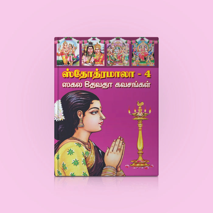 Stotramala | Hindu Religious Book/ Stotra Book - Prayers Hymns Stotras