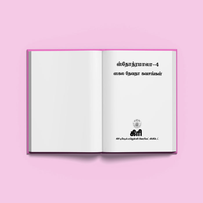 Stotramala | Hindu Religious Book/ Stotra Book - Prayers Hymns Stotras