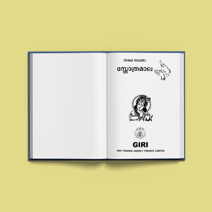 Sakala Devata Stotramala | Hindu Religious Book/ Stotra Book - Prayers Hymns Stotras