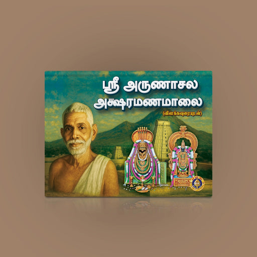 Sri Arunachala Aksharamanamalai - Tamil | by Giri Publications/ Soft Cover/ Shlokas Book - Prayers Hymns Stotras