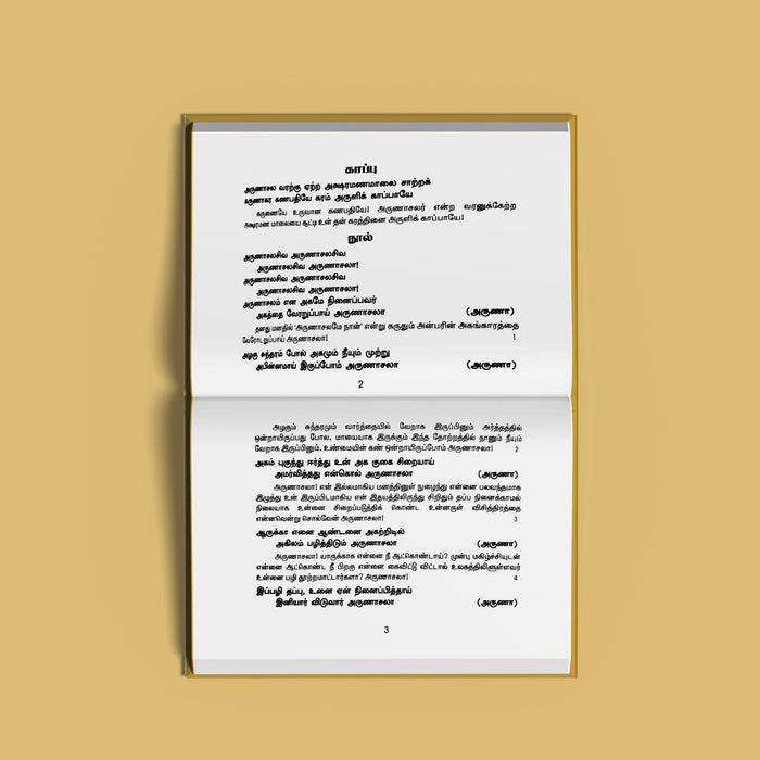 Sri Arunachala Aksharamanamalai - Tamil | by Giri Publications/ Soft Cover/ Shlokas Book - Prayers Hymns Stotras