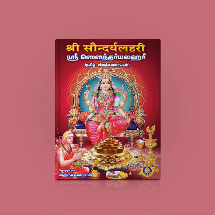 Sri Saundaryalahari - Sanskrit - Tamil with Tamil Meaning | by Banumathi Padmanabhan/ Stotra Book - Prayers Hymns Stotras