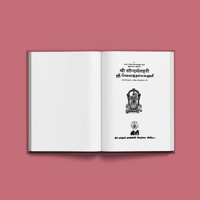 Sri Saundaryalahari - Sanskrit - Tamil with Tamil Meaning | by Banumathi Padmanabhan/ Stotra Book - Prayers Hymns Stotras