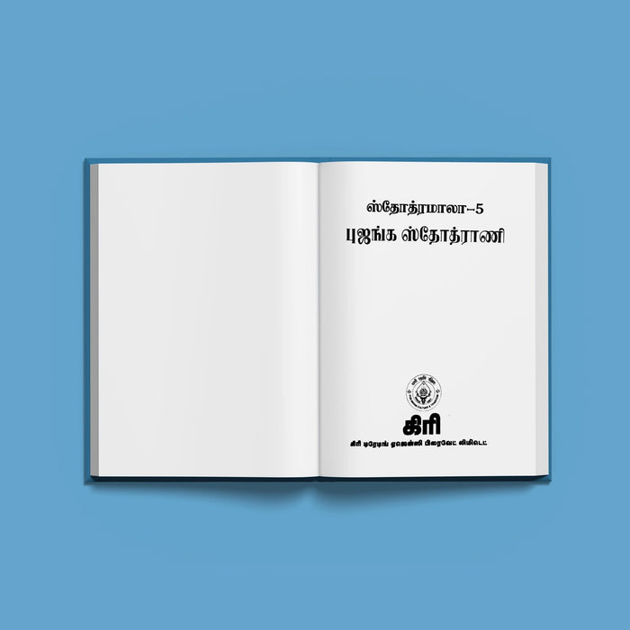 Stotramala | Hindu Religious Book/ Stotra Book - Prayers Hymns Stotras