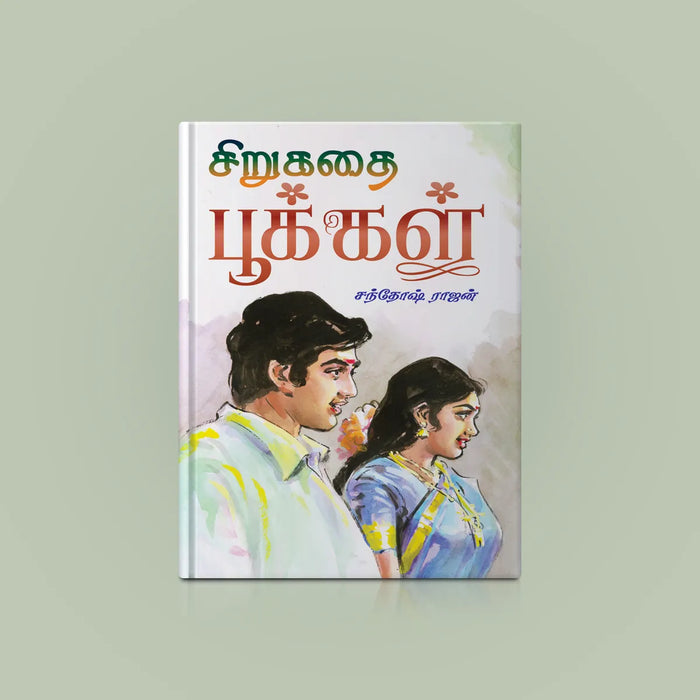 Sirukathai Pookkal - Tamil | by Santhosh Rajan/ Fiction Book - Fiction & Stories