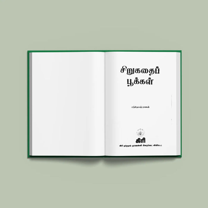 Sirukathai Pookkal - Tamil | by Santhosh Rajan/ Fiction Book - Fiction & Stories