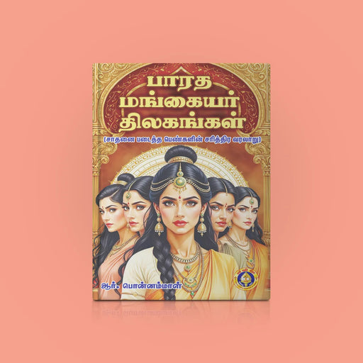 Bharata Mangayar Tilakangal - Tamil | by R. Ponnammal/ Biographical Book - Biographic Stories