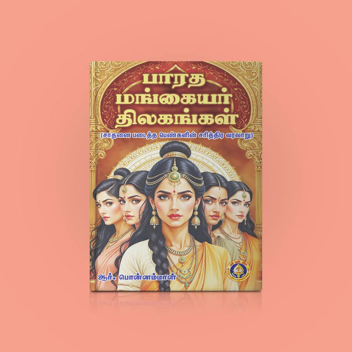 Bharata Mangayar Tilakangal - Tamil | by R. Ponnammal/ Biographical Book - Biographic Stories