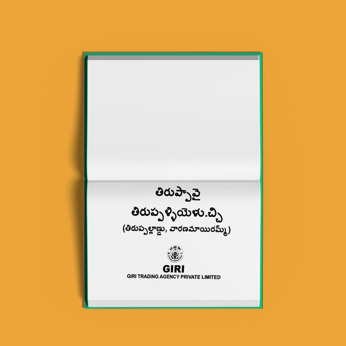 Tiruppavai Tirupallandu Taniyan, Tirupalliyezhuchchi Varanamayiram - Telugu | Stotra Book - Prayers Hymns Stotras