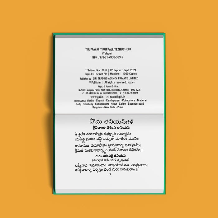 Tiruppavai Tirupallandu Taniyan, Tirupalliyezhuchchi Varanamayiram - Telugu | Stotra Book - Prayers Hymns Stotras