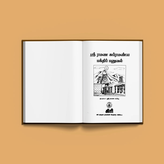 Sri Ramana Subrahmanya Bhakti Panuval - Tamil | Hindu Religious Book/ Stotra Book - Vedanta, Spirituality & Philosophy