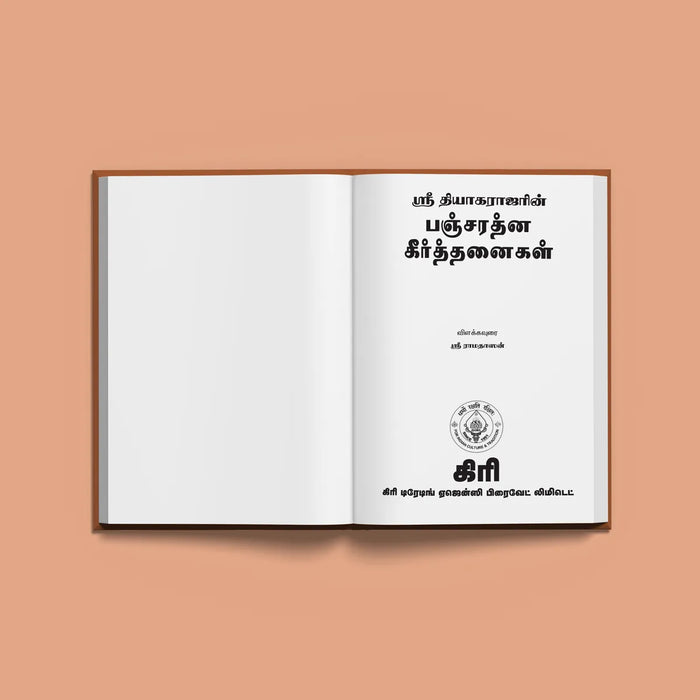 Sri Thyagarajarin Pancharatna Keerthanaigal ( Songs, Swara & Explanations ) - Tamil | Music Book - Bhajan, Music & Dance