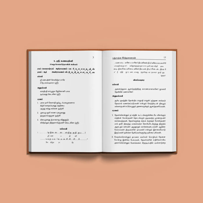 Sri Thyagarajarin Pancharatna Keerthanaigal ( Songs, Swara & Explanations ) - Tamil | Music Book - Bhajan, Music & Dance