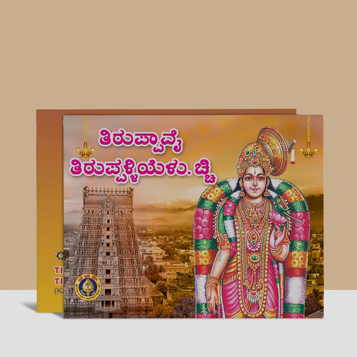 Tiruppavai, Tiruppalliyezhuchchi - Kannada | Stotra Book/ Hindu Religious Book