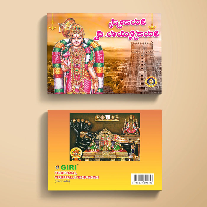 Tiruppavai, Tiruppalliyezhuchchi - Kannada | Stotra Book/ Hindu Religious Book