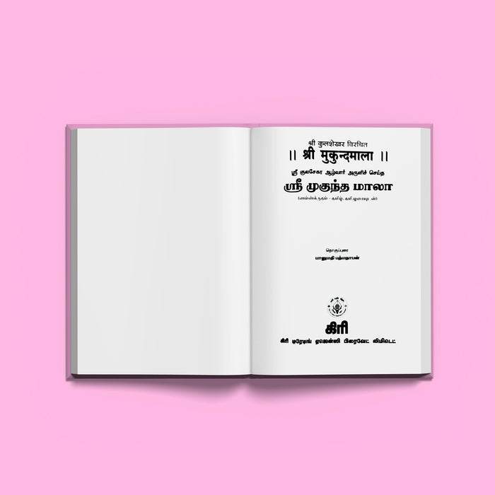 Sri Mukunda Mala | Hindu Shlokas Book - Prayers Hymns Stotras
