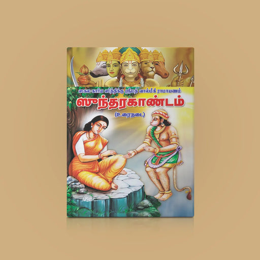 Srimad Valmiki Ramayanam Sundarakandam - Tamil | Hindu Purana/ Hindu Religious Book - Epic & Purana
