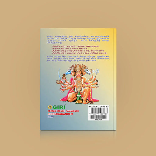 Srimad Valmiki Ramayanam Sundarakandam - Tamil | Hindu Purana/ Hindu Religious Book - Epic & Purana