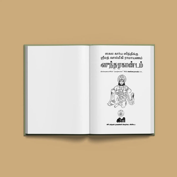 Srimad Valmiki Ramayanam Sundarakandam - Tamil | Hindu Purana/ Hindu Religious Book - Epic & Purana