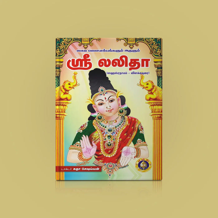 Sri Lalita Sahasranama Vilakkavurai - Tamil | by Giri Publications/ Hard Cover/ Shlokas Book - Prayers Hymns Stotras