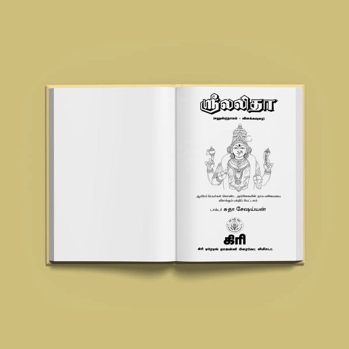 Sri Lalita Sahasranama Vilakkavurai - Tamil | by Giri Publications/ Hard Cover/ Shlokas Book - Prayers Hymns Stotras