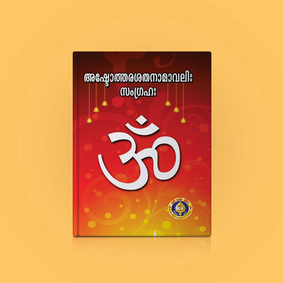 Ashtottara Shata Namavali Sangraha | Hindu Religious Book/ Stotra Book