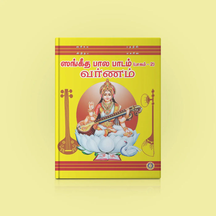 Varnam - Sangeeta Bala Padam Part II | Music Book - Bhajan, Music & Dance